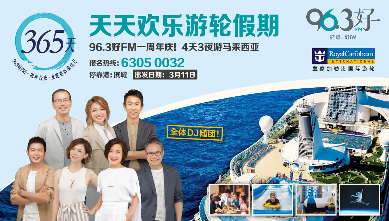 96.3好FM 4天3夜畅游马来西亚